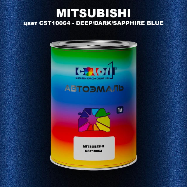 Автомобильная краска MITSUBISHI, цвет CST10064 - DEEP/DARK/SAPPHIRE BLUE