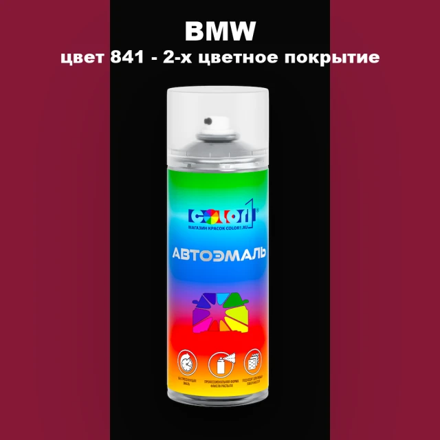 Аэрозольная краска BMW, цвет 841 - 2-х цветное покрытие