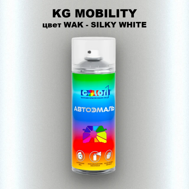 Аэрозольная краска KG MOBILITY, цвет WAK - SILKY WHITE