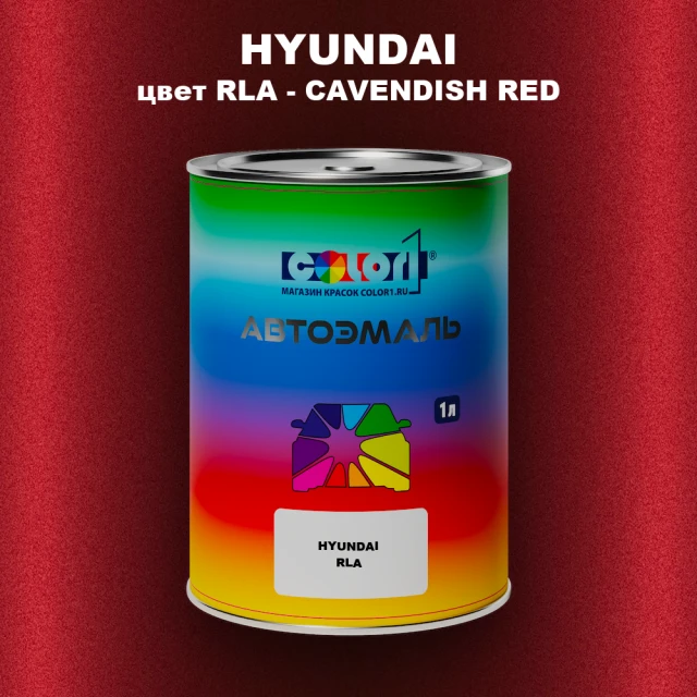 Автомобильная краска HYUNDAI, цвет RLA - CAVENDISH RED