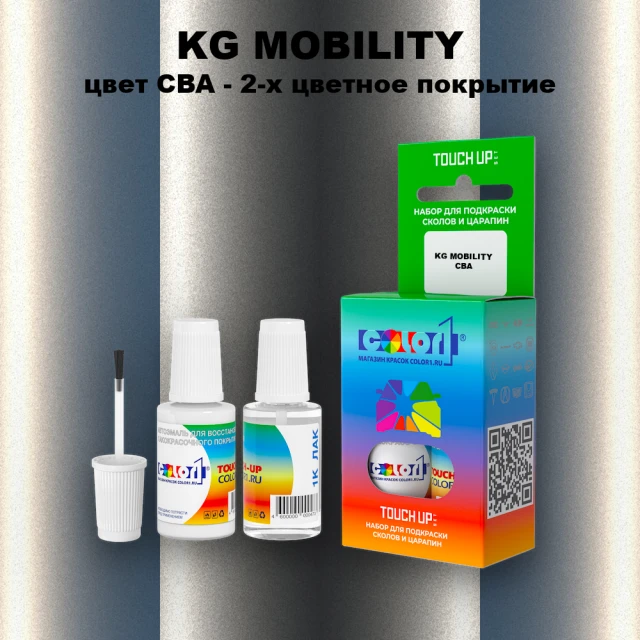 Краска для сколов во флаконе с кисточкой KG MOBILITY, цвет CBA - 2-х цветное покрытие