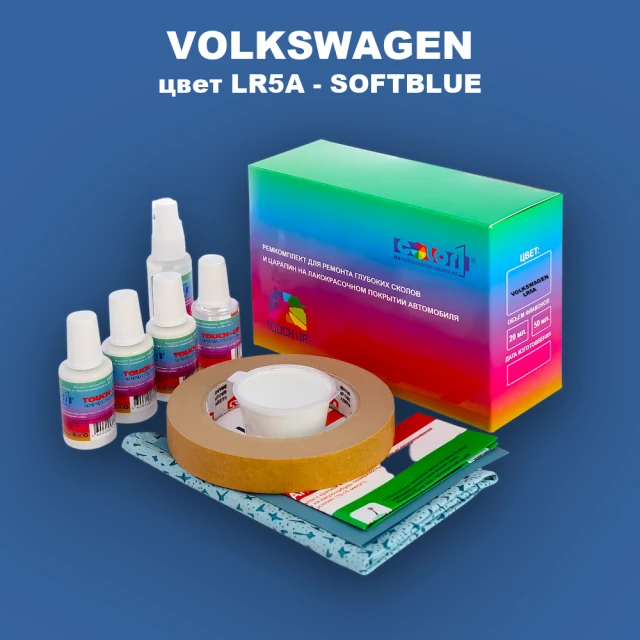 Ремкомплект для ремонта глубоких сколов и царапин VOLKSWAGEN, цвет LR5A - SOFTBLUE