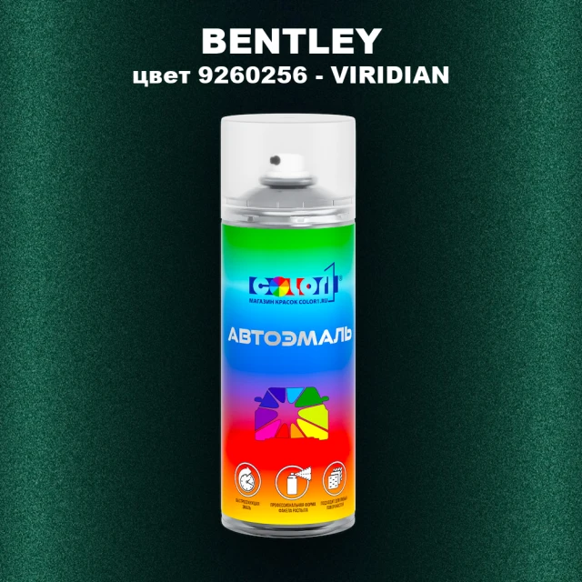 Аэрозольная краска BENTLEY, цвет 9260256 - VIRIDIAN
