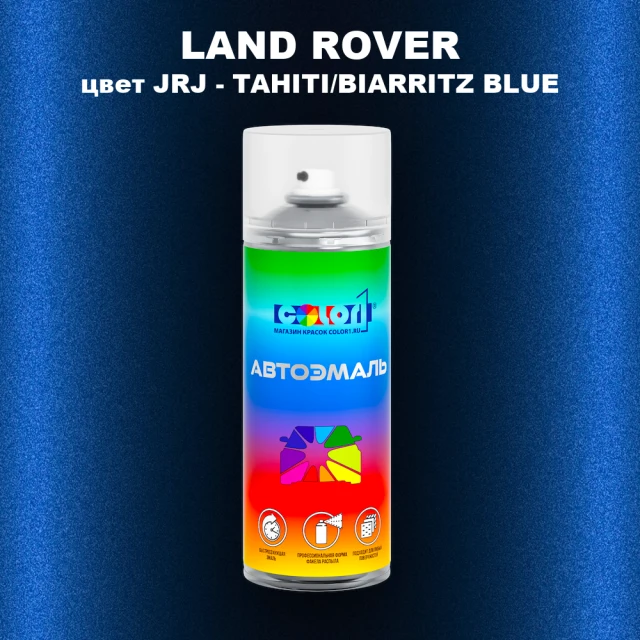 Аэрозольная краска LAND ROVER, цвет JRJ - TAHITI/BIARRITZ BLUE