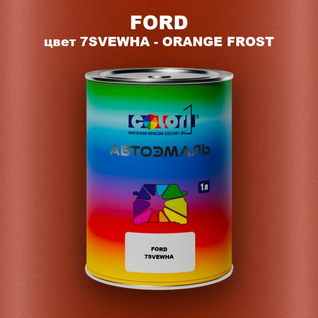 Автомобильная краска FORD, цвет 7SVEWHA - ORANGE FROST