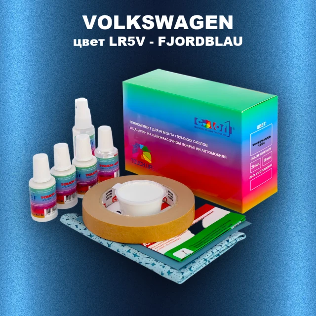 Ремкомплект для ремонта глубоких сколов и царапин VOLKSWAGEN, цвет LR5V - FJORDBLAU