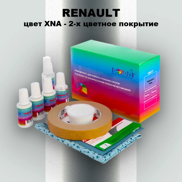 Ремкомплект для ремонта глубоких сколов и царапин RENAULT, цвет XNA - 2-х цветное покрытие