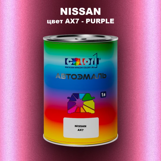 Автомобильная краска NISSAN, цвет AX7 - PURPLE