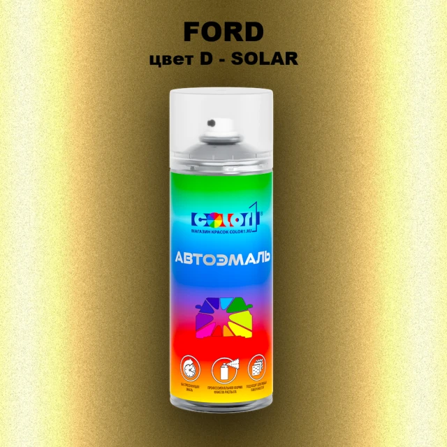 Аэрозольная краска FORD, цвет D - SOLAR