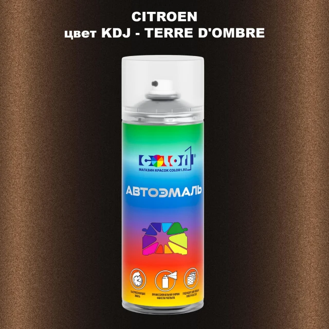 Аэрозольная краска CITROEN, цвет KDJ - TERRE D'OMBRE