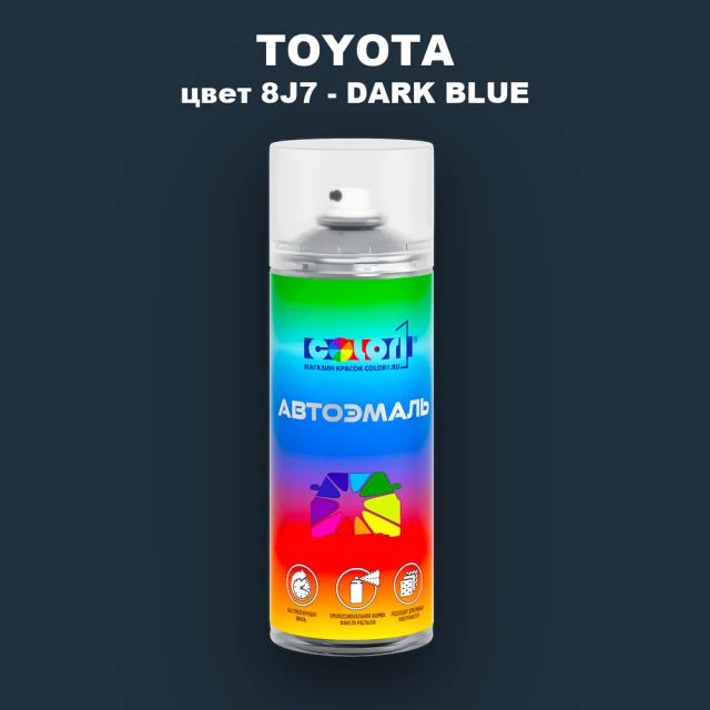 Аэрозольная краска TOYOTA, цвет 8J7 - DARK BLUE