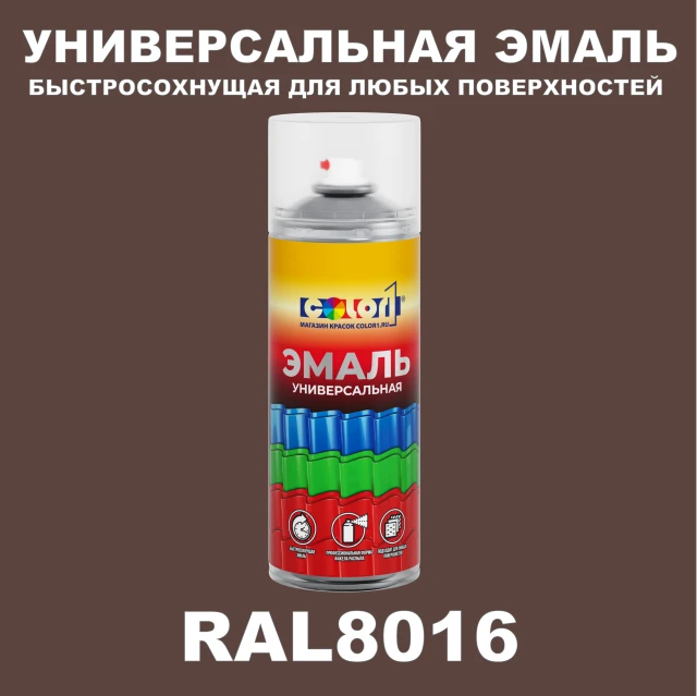 RAL 8016 универсальная аэрозольная краска, спрей 400мл