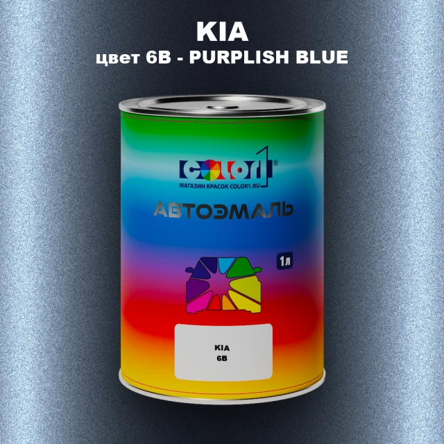 Автомобильная краска KIA, цвет 6B - PURPLISH BLUE
