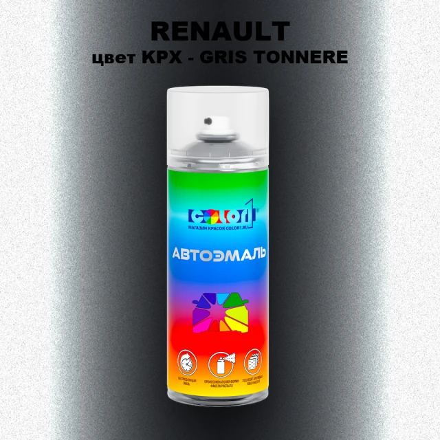 Аэрозольная краска RENAULT, цвет KPX - GRIS TONNERE