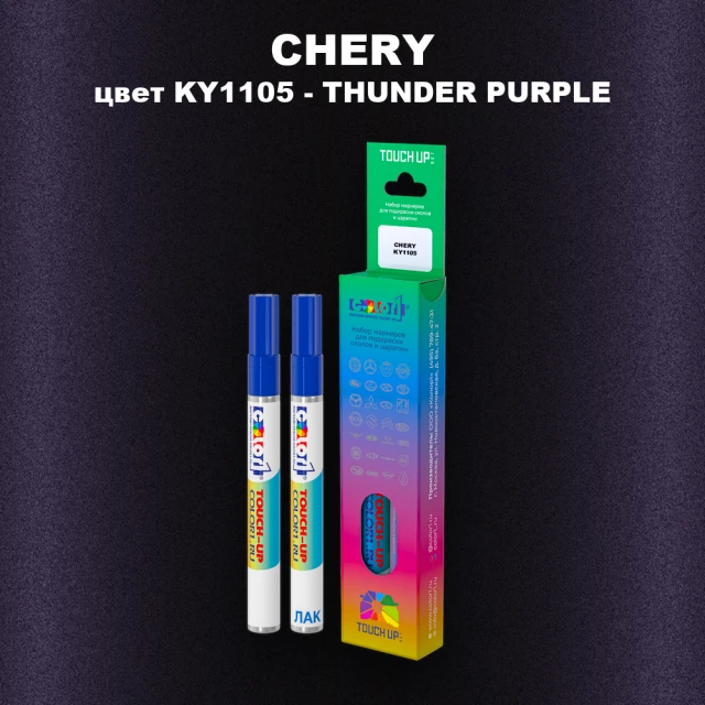 Маркер с краской CHERY, цвет KY1105 - THUNDER PURPLE
