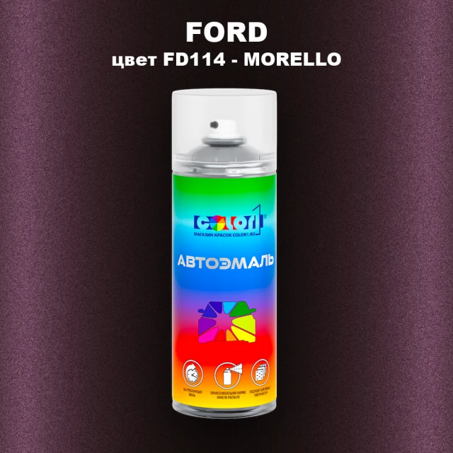 Аэрозольная краска FORD, цвет FD114 - MORELLO