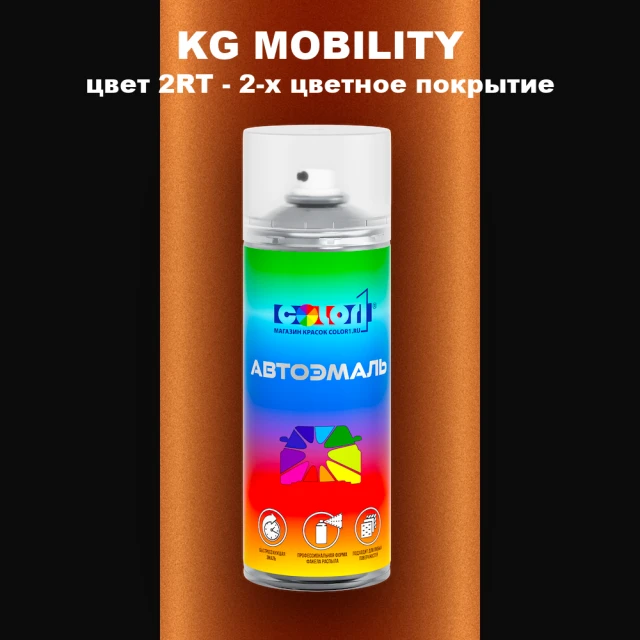 Аэрозольная краска KG MOBILITY, цвет 2RT - 2-х цветное покрытие
