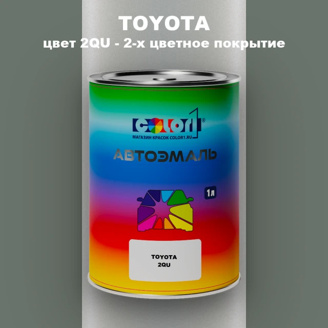 Автомобильная краска TOYOTA, цвет 2QU - 2-х цветное покрытие