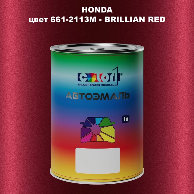 Автомобильная краска HONDA, цвет 661-2113M - BRILLIAN RED