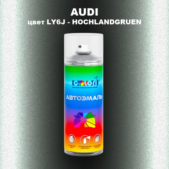 Аэрозольная краска AUDI, цвет LY6J - HOCHLANDGRUEN