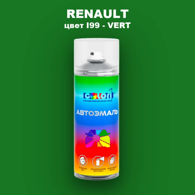 Аэрозольная краска RENAULT, цвет I99 - VERT