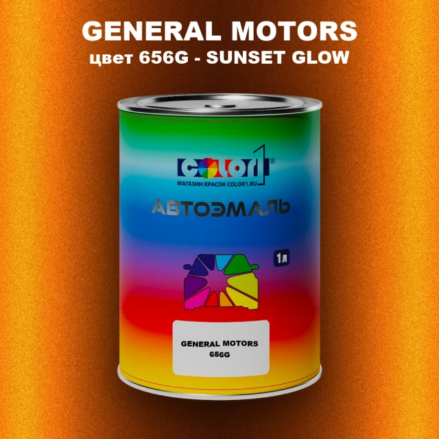 Автомобильная краска GENERAL MOTORS, цвет 656G - SUNSET GLOW