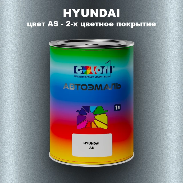 Автомобильная краска HYUNDAI, цвет AS - 2-х цветное покрытие
