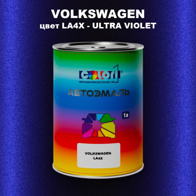 Автомобильная краска VOLKSWAGEN, цвет LA4X - ULTRA VIOLET