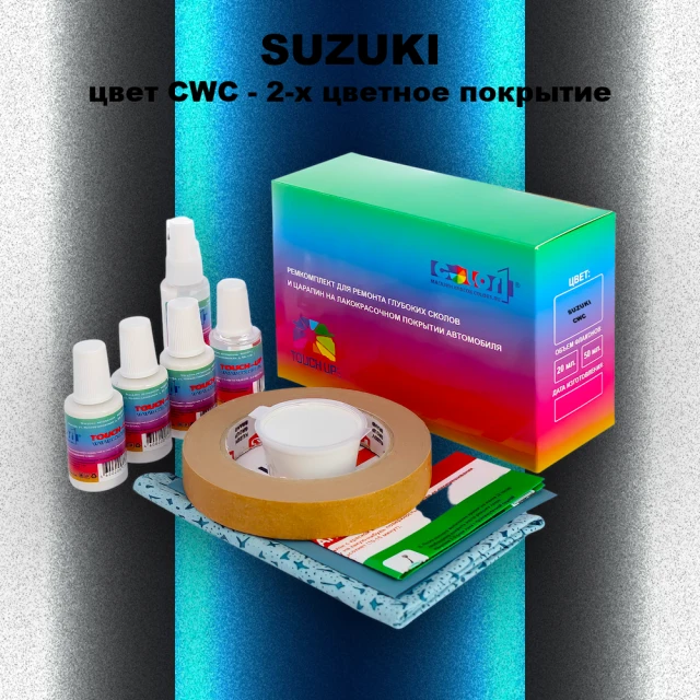 Ремкомплект для ремонта глубоких сколов и царапин SUZUKI, цвет CWC - 2-х цветное покрытие