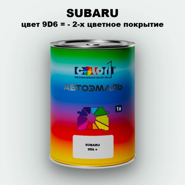 Автомобильная краска SUBARU, цвет 9D6- 2-х цветное покрытие