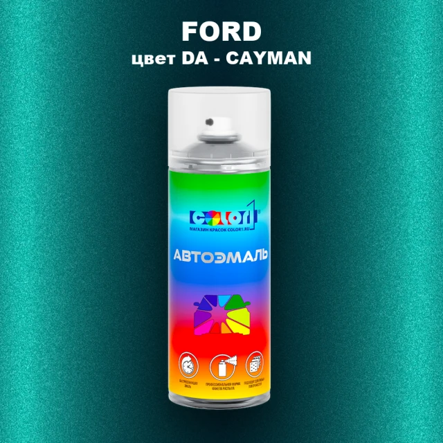 Аэрозольная краска FORD, цвет DA - CAYMAN
