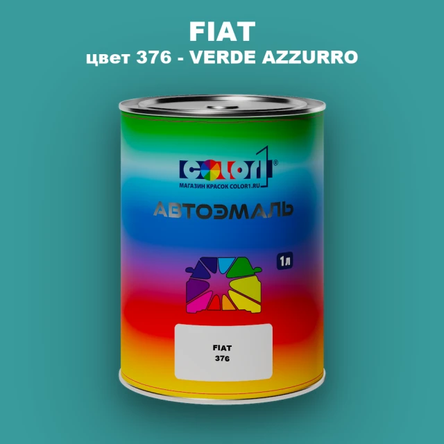 Автомобильная краска FIAT, цвет 376 - VERDE AZZURRO