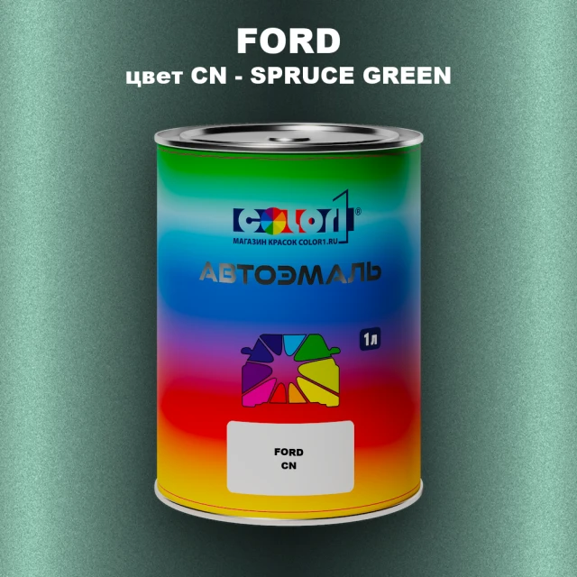 Автомобильная краска FORD, цвет CN - SPRUCE GREEN
