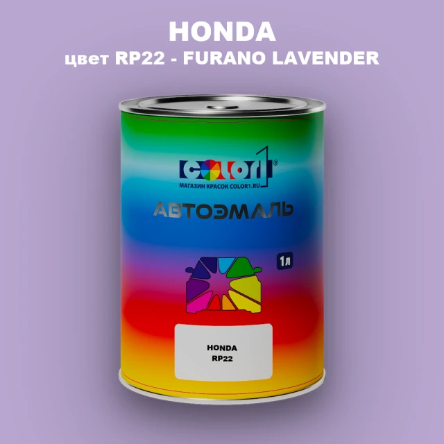 Автомобильная краска HONDA, цвет RP22 - FURANO LAVENDER