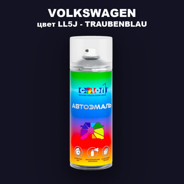 Аэрозольная краска VOLKSWAGEN, цвет LL5J - TRAUBENBLAU