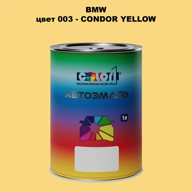Автомобильная краска BMW, цвет 3 - CONDOR YELLOW