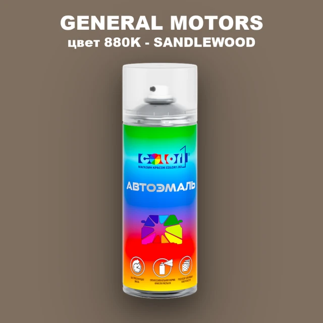Аэрозольная краска GM цвет GM - 880K - SANDLEWOOD