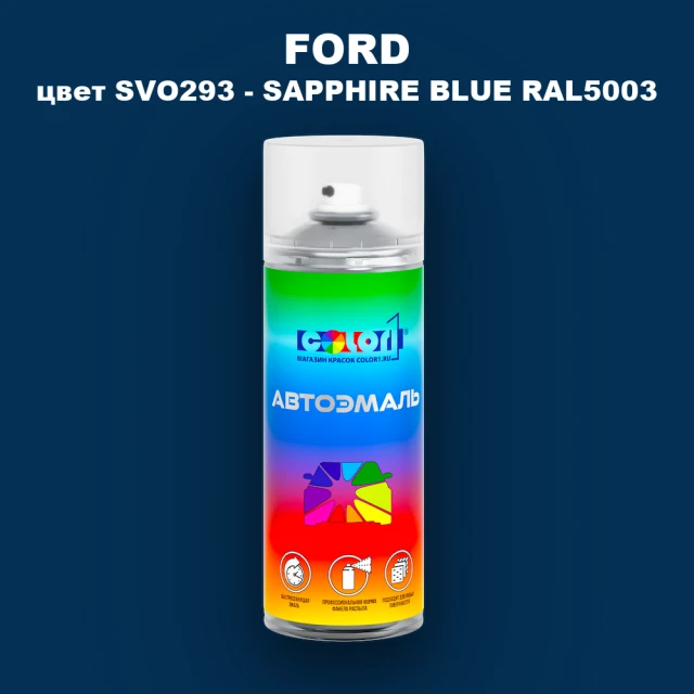 Аэрозольная краска FORD, цвет SVO293 - SAPPHIRE BLUE RAL5003