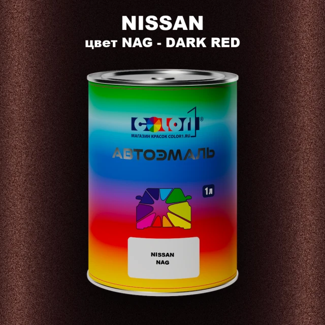 Автомобильная краска NISSAN, цвет NAG - DARK RED