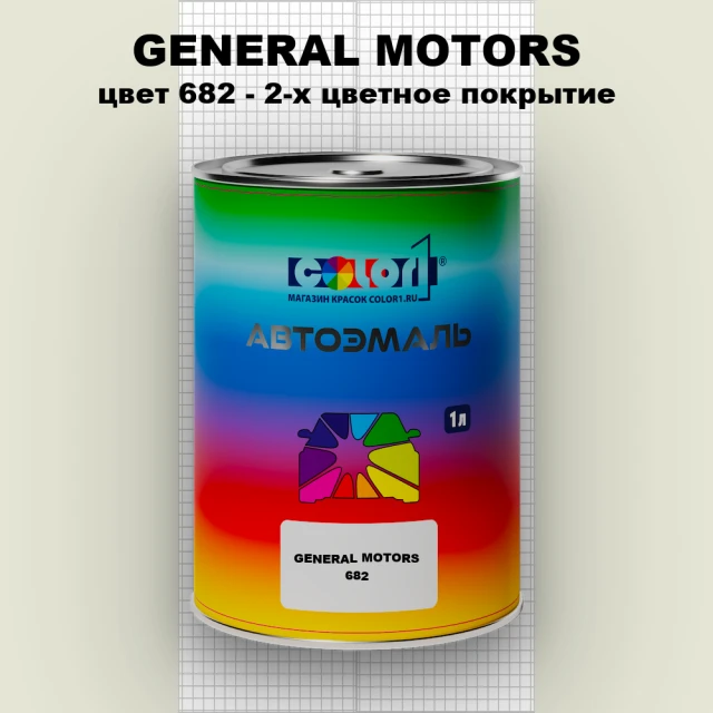Автомобильная краска GENERAL MOTORS, цвет 682 - 2-х цветное покрытие