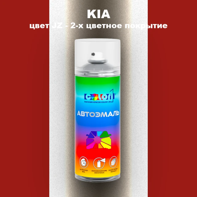 Аэрозольная краска KIA, цвет JZ - 2-х цветное покрытие