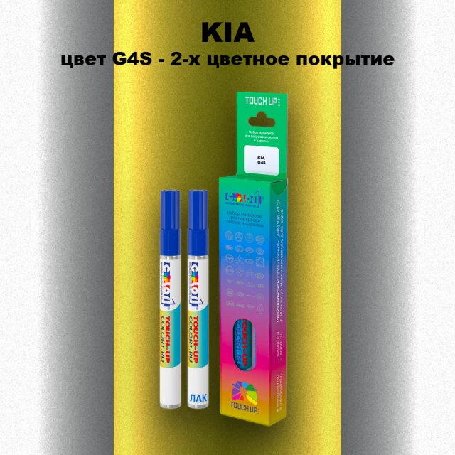 Маркер с краской KIA, цвет G4S - 2-х цветное покрытие