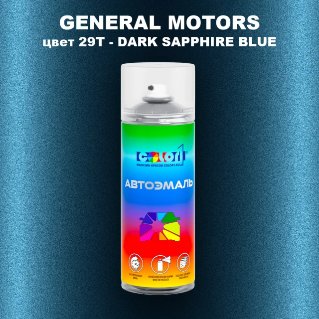 Аэрозольная краска GM цвет GM - 29T - DARKSAPPHIREBLUE