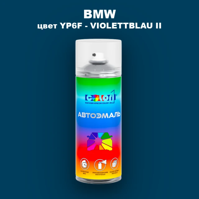 Аэрозольная краска BMW, цвет YP6F - VIOLETTBLAU II