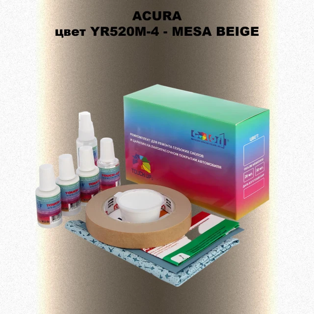 Ремкомплект для ремонта глубоких сколов и царапин ACURA, цвет YR520M-4 - MESA BEIGE