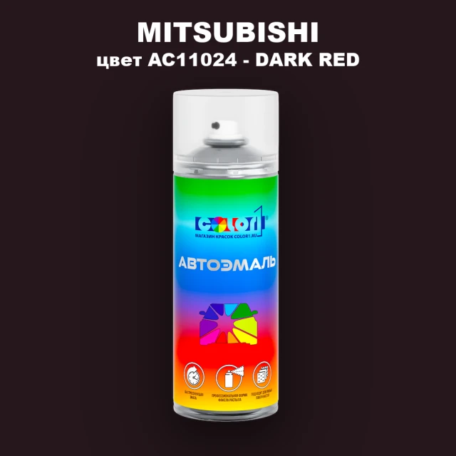 Аэрозольная краска MITSUBISHI, цвет AC11024 - DARK RED