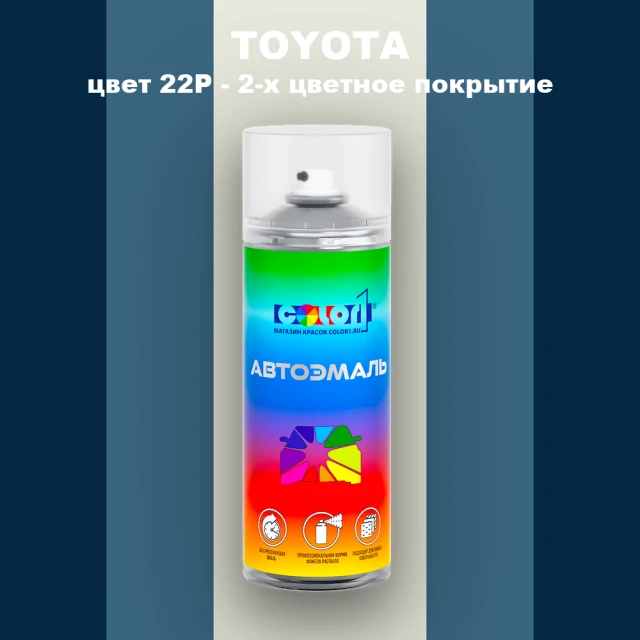 Аэрозольная краска TOYOTA, цвет 22P - 2-х цветное покрытие