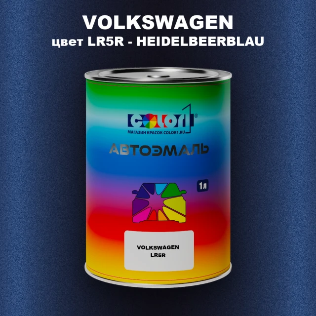 Автомобильная краска VOLKSWAGEN, цвет LR5R - HEIDELBEERBLAU