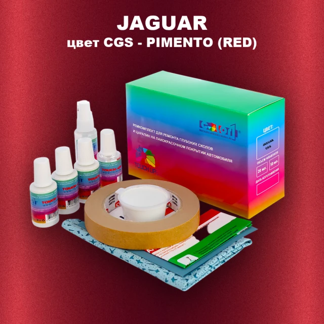 Ремкомплект для ремонта глубоких сколов и царапин JAGUAR, цвет CGS - PIMENTO (RED)