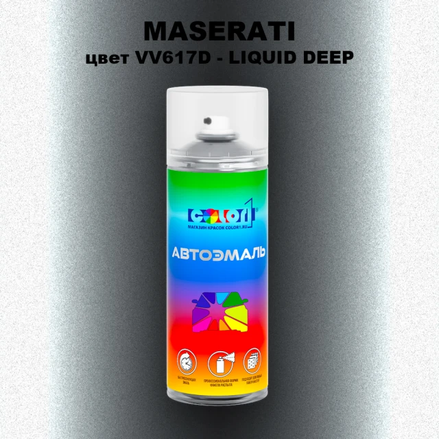 Аэрозольная краска MASERATI, цвет VV617D - LIQUID DEEP